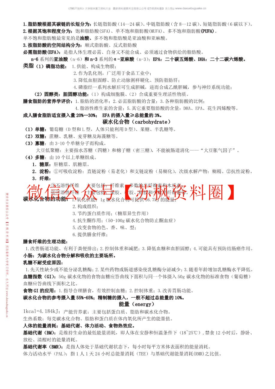 食品卫生与营养学